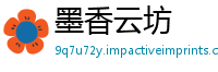 墨香云坊